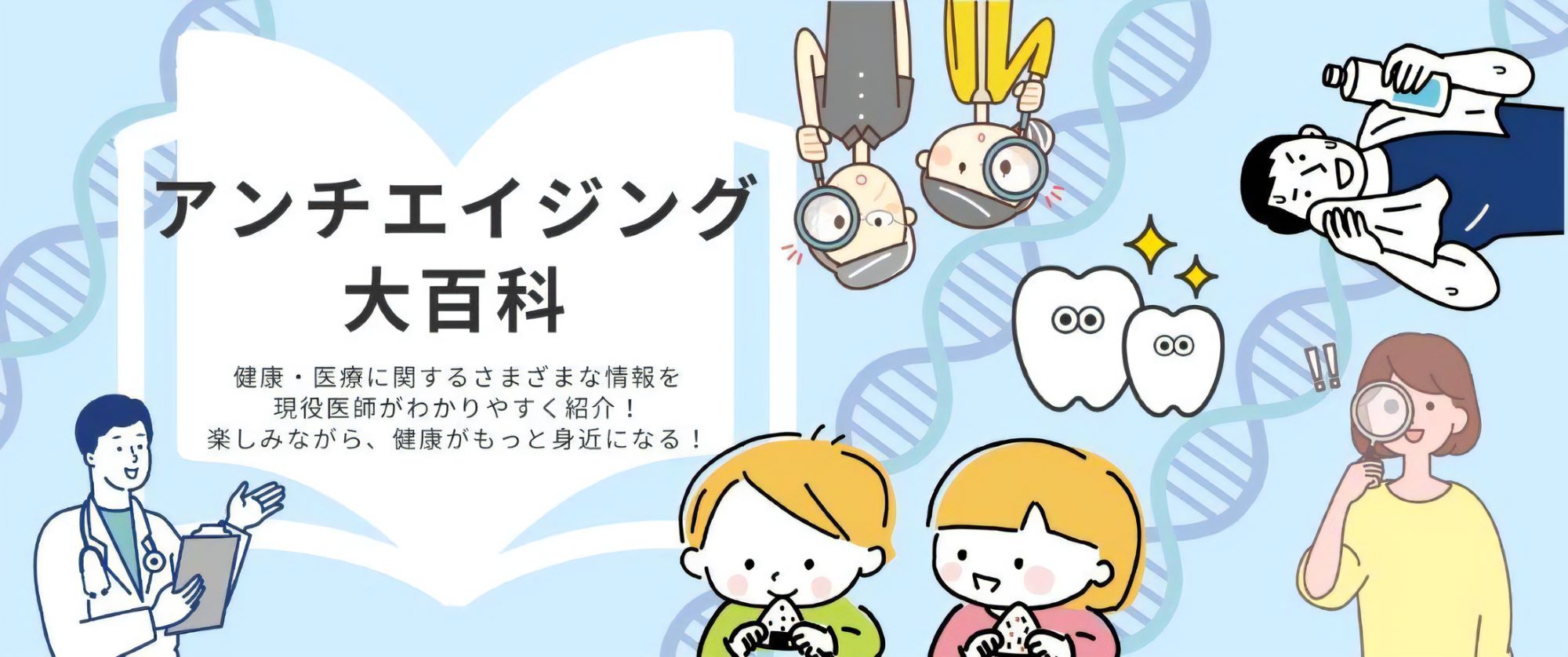 アンチエイジング大百科　健康・医療に関するさまざまな情報を現役医師がわかりやすく紹介！　楽しみながら、健康がもっと身近になる！